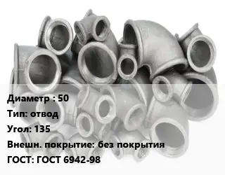 Отвод чугунный 50 отвод Угол:135 без покрытия ГОСТ 6942-98